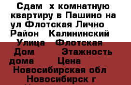 Сдам 2х комнатную квартиру в Пашино на ул.Флотская.Лично! › Район ­ Калининский › Улица ­ Флотская › Дом ­ 26 › Этажность дома ­ 5 › Цена ­ 12 000 - Новосибирская обл., Новосибирск г. Недвижимость » Квартиры аренда   . Новосибирская обл.,Новосибирск г.